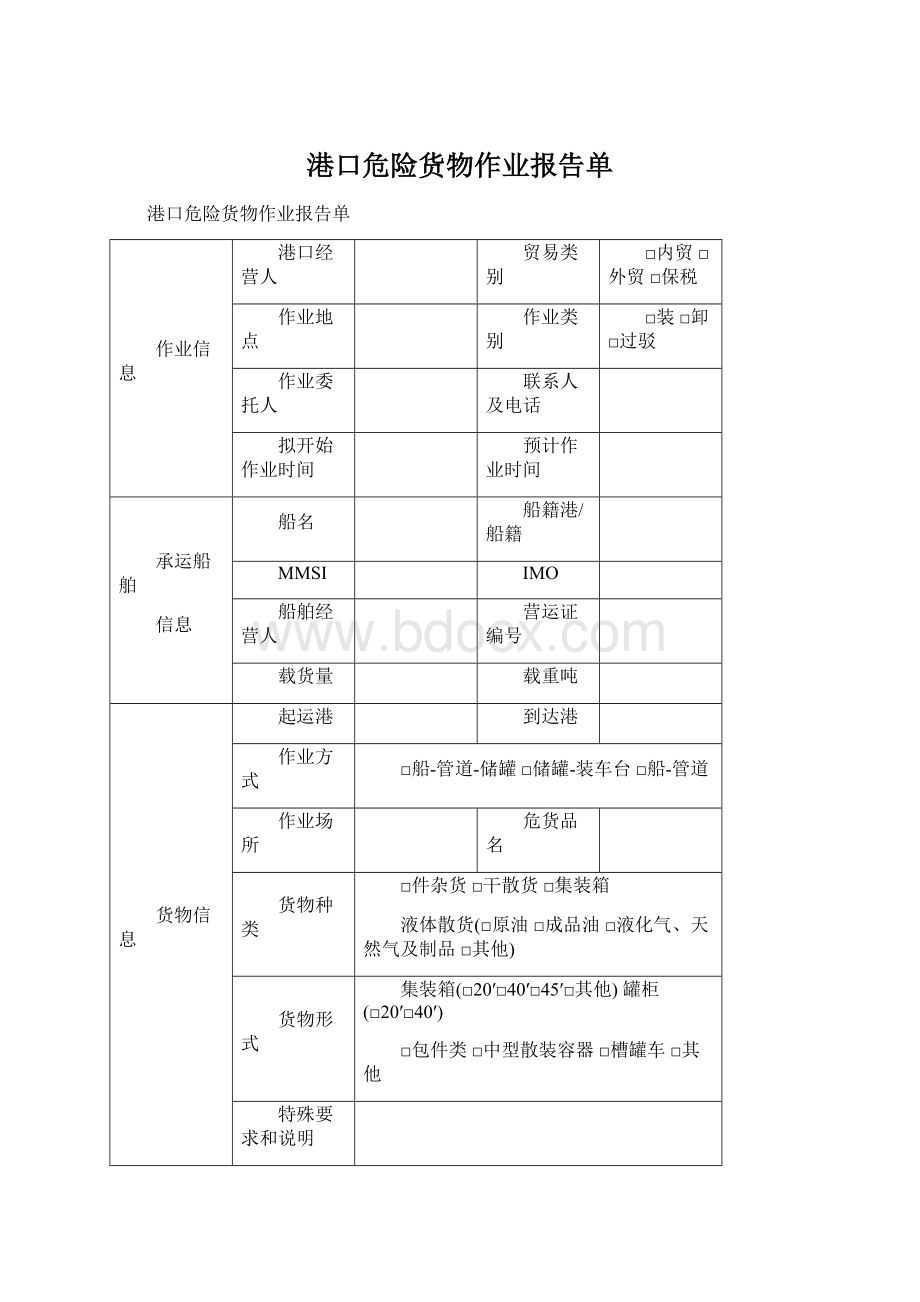 港口危险货物作业报告单.docx_第1页