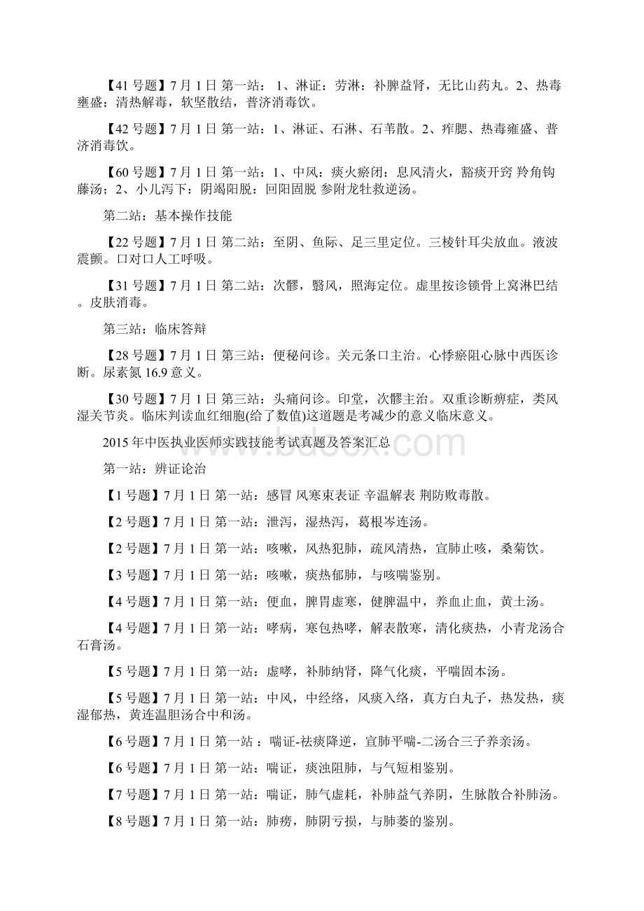 中医执业医师考试历年真题解析及答案汇总Word文件下载.docx_第2页