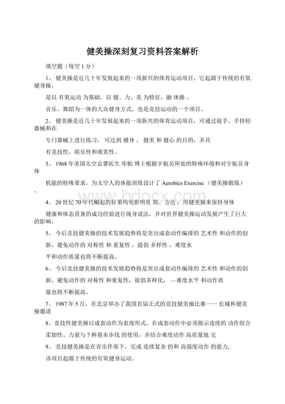 健美操深刻复习资料答案解析.docx