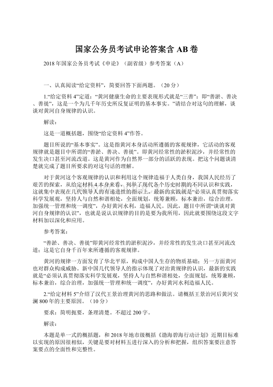 国家公务员考试申论答案含AB卷Word格式文档下载.docx