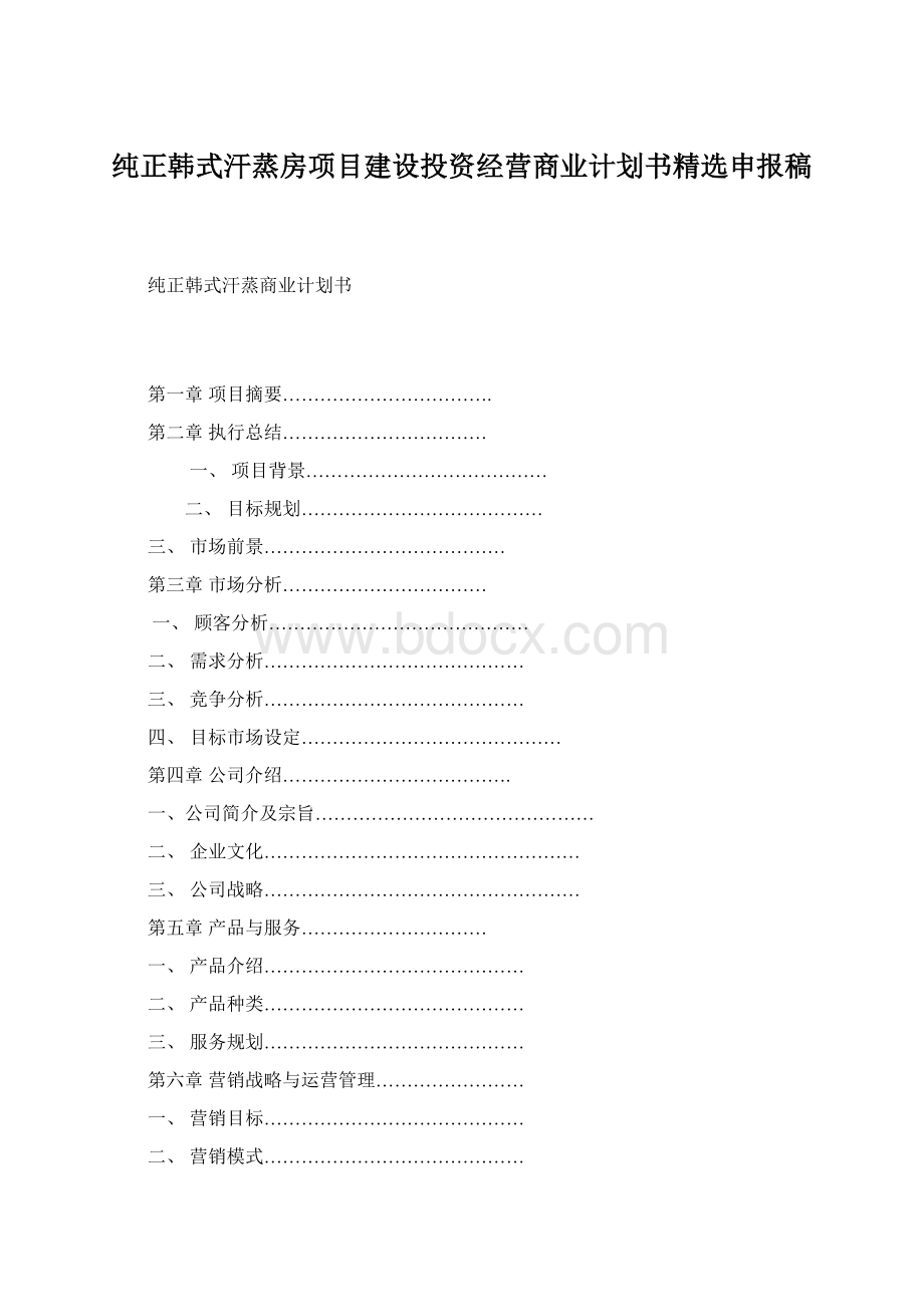 纯正韩式汗蒸房项目建设投资经营商业计划书精选申报稿.docx