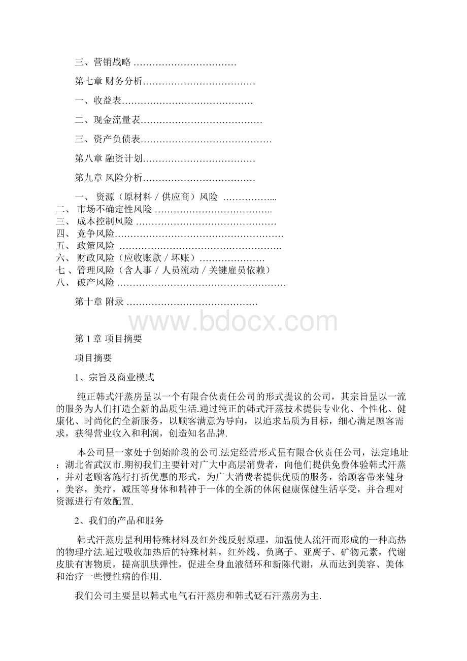 纯正韩式汗蒸房项目建设投资经营商业计划书精选申报稿Word格式文档下载.docx_第2页