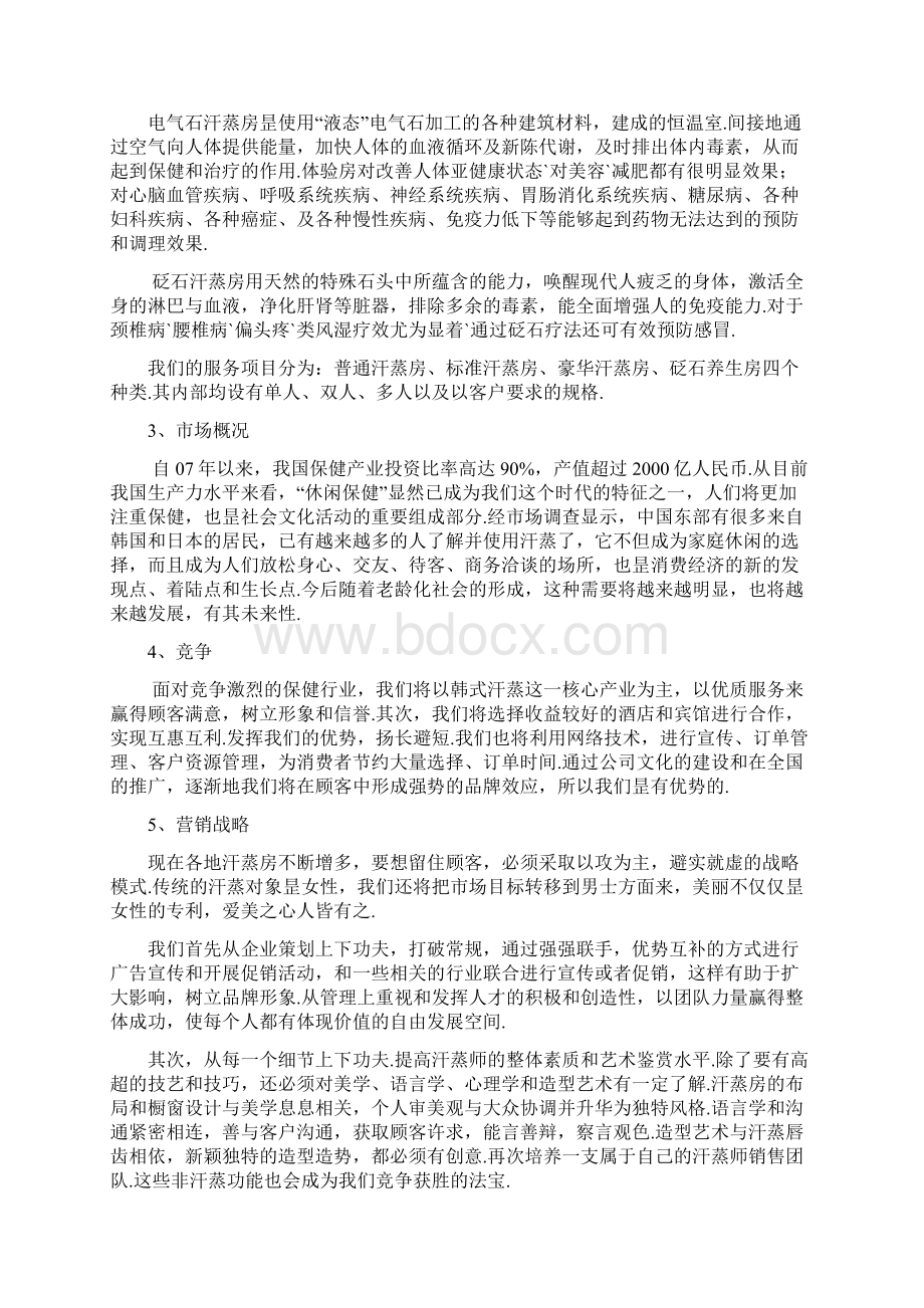 纯正韩式汗蒸房项目建设投资经营商业计划书精选申报稿Word格式文档下载.docx_第3页