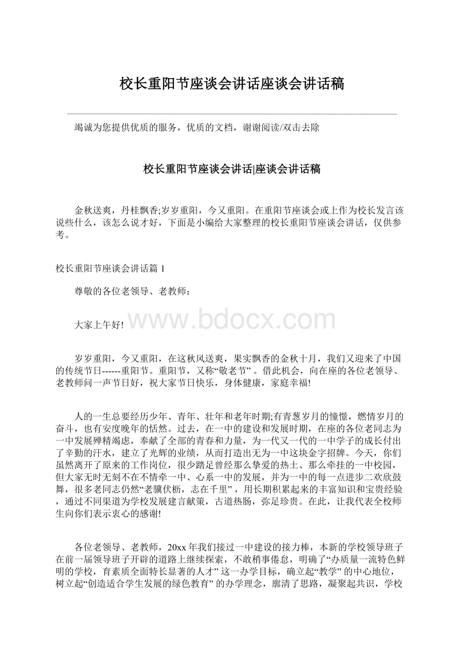 校长重阳节座谈会讲话座谈会讲话稿Word格式文档下载.docx