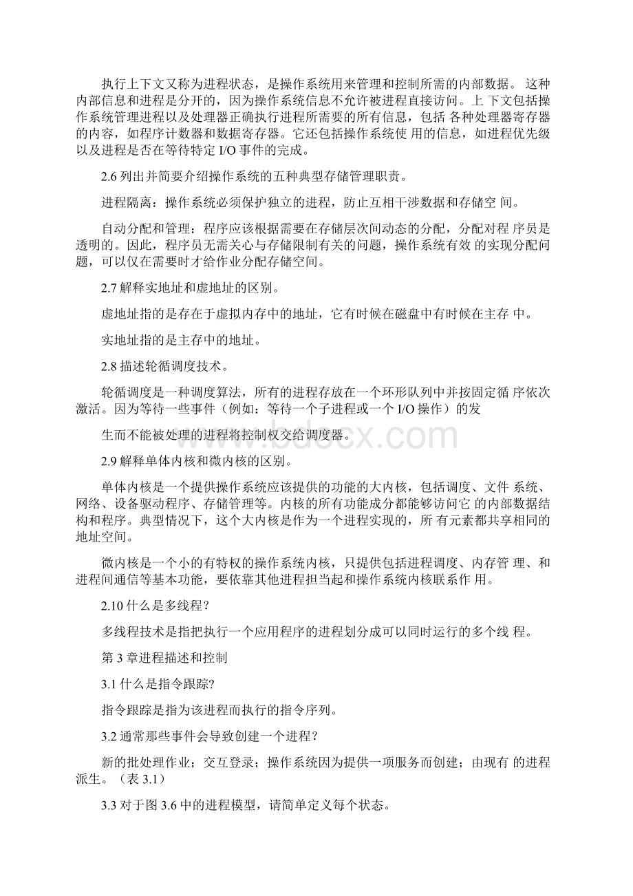 操作系统精髓与设计原理课后答案.docx_第3页