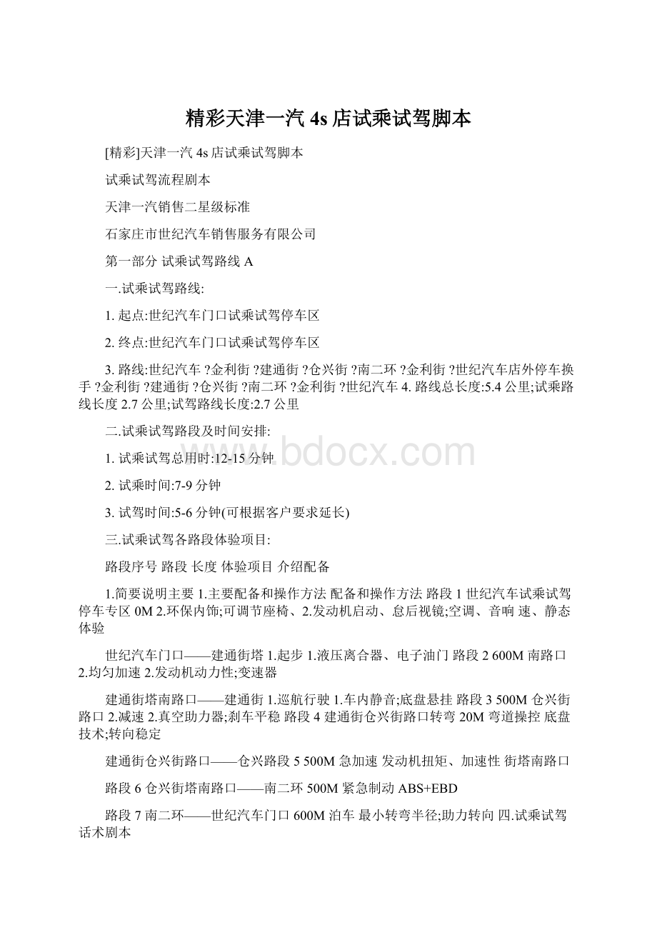 精彩天津一汽4s店试乘试驾脚本Word格式文档下载.docx