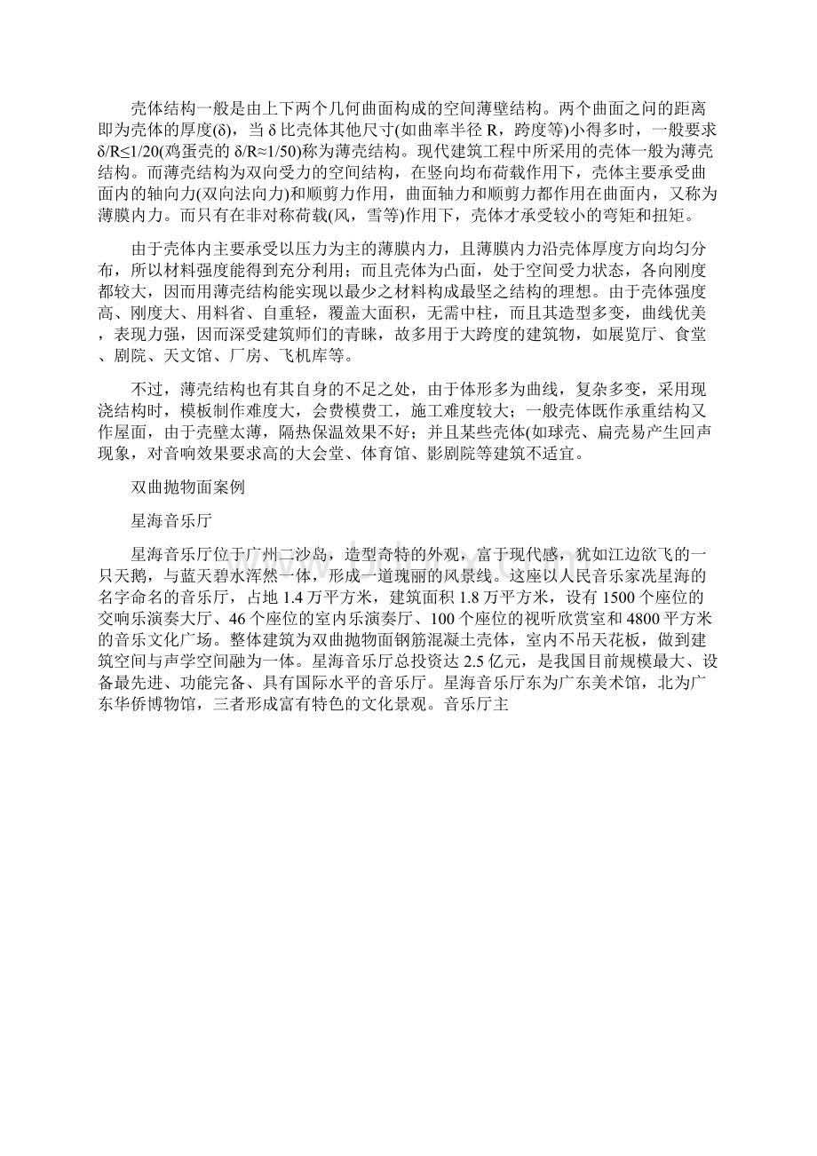 薄壳结构调研剖析.docx_第2页