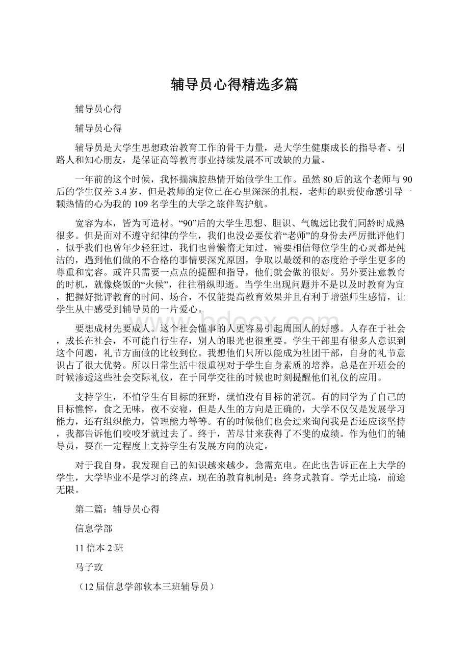 辅导员心得精选多篇.docx_第1页