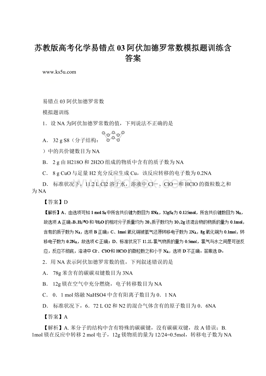 苏教版高考化学易错点03阿伏加德罗常数模拟题训练含答案Word下载.docx_第1页