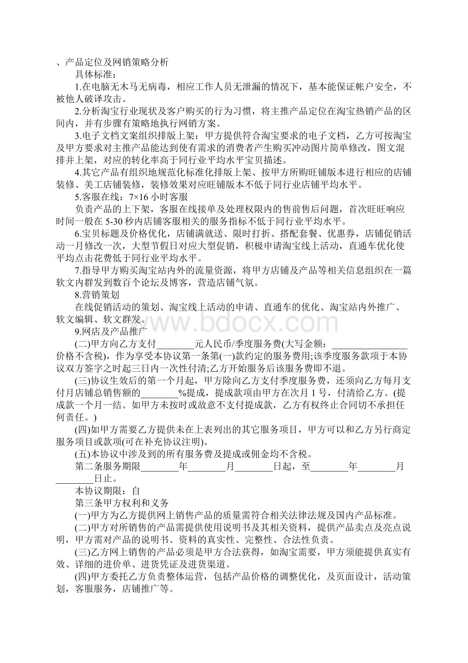 网店托管合同书正式版Word文档下载推荐.docx_第2页