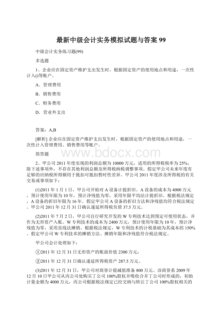 最新中级会计实务模拟试题与答案99.docx