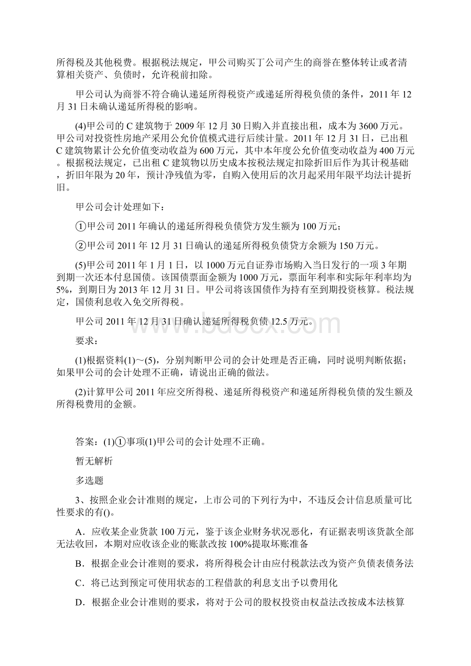 最新中级会计实务模拟试题与答案99Word文档下载推荐.docx_第2页