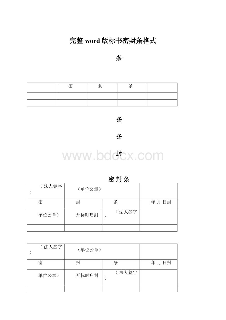 完整word版标书密封条格式.docx