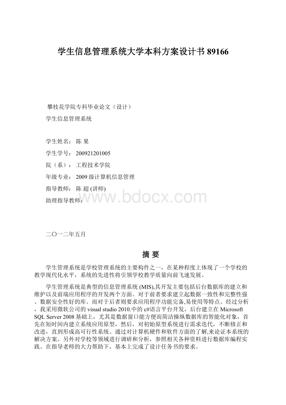 学生信息管理系统大学本科方案设计书89166.docx