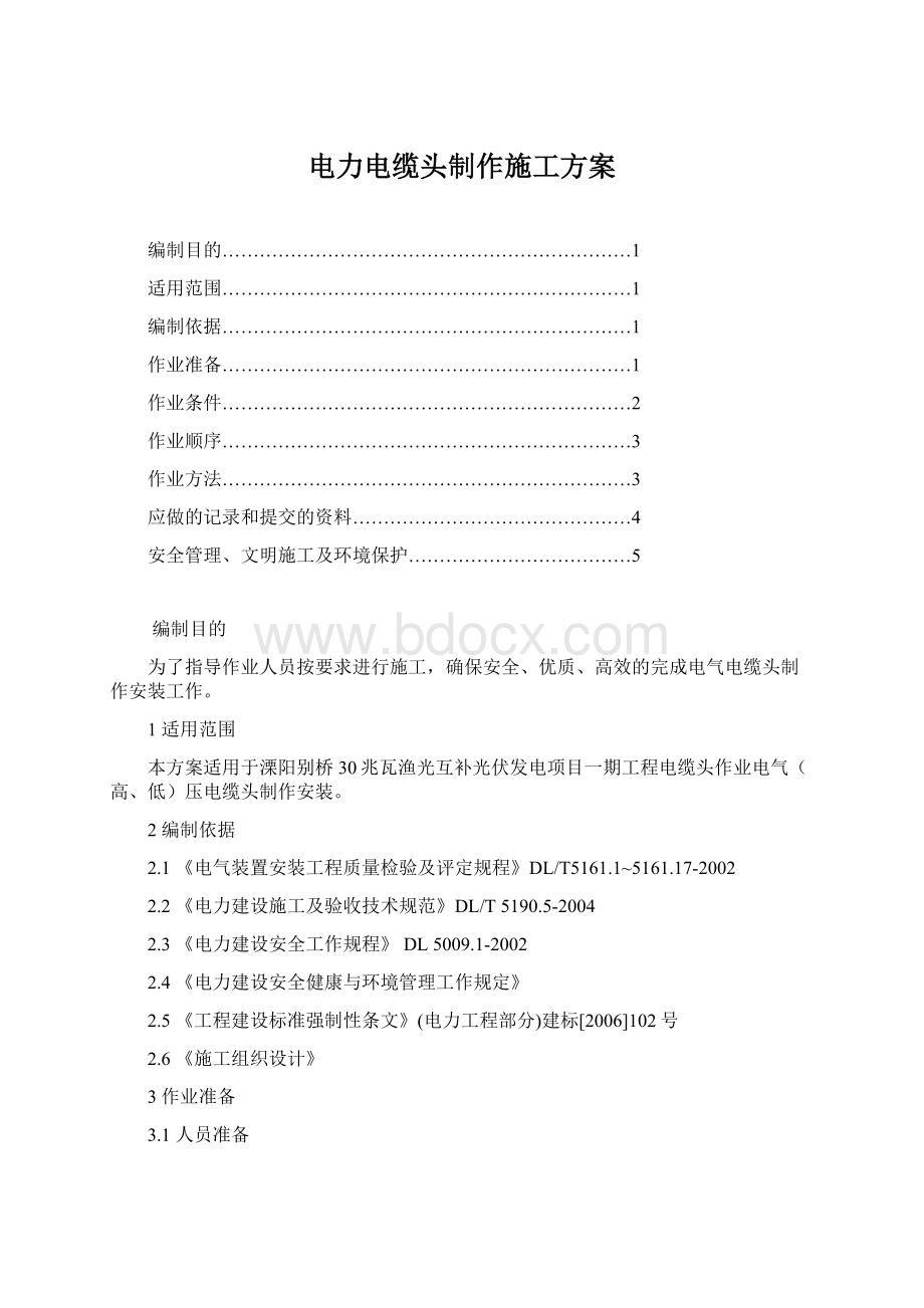 电力电缆头制作施工方案.docx_第1页