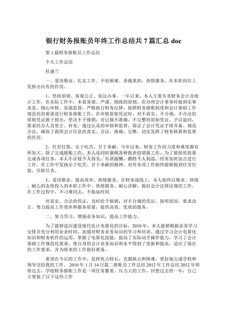 银行财务报账员年终工作总结共7篇汇总docWord文档下载推荐.docx_第1页