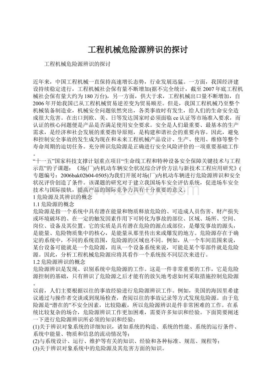 工程机械危险源辨识的探讨.docx