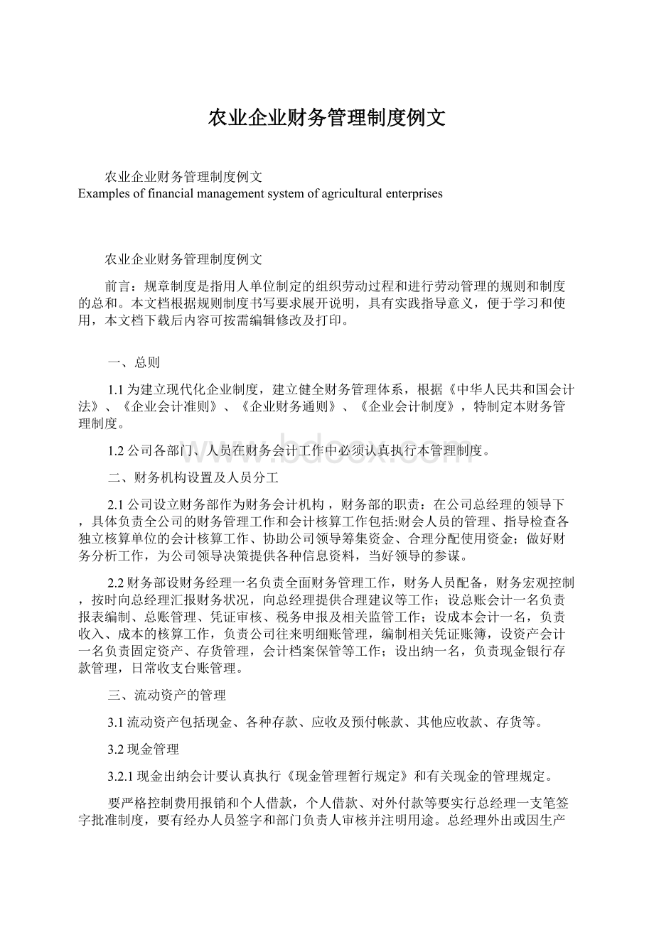 农业企业财务管理制度例文.docx