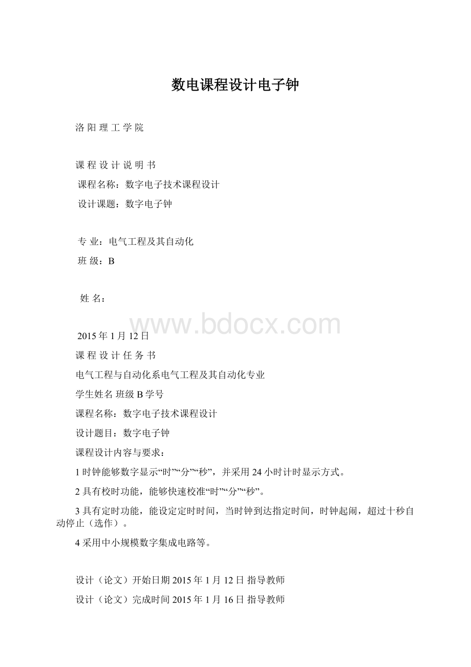 数电课程设计电子钟文档格式.docx