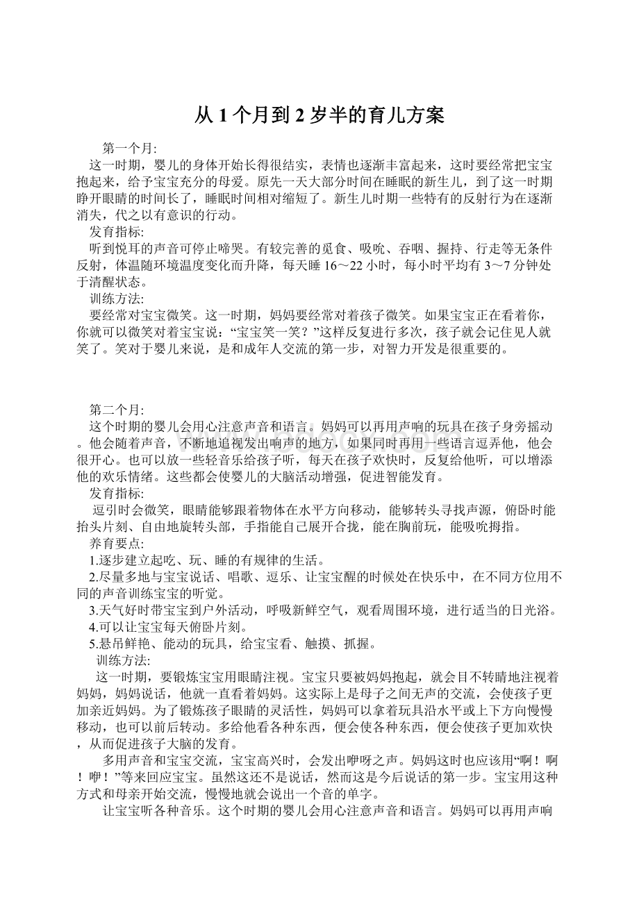 从1个月到2岁半的育儿方案Word文档格式.docx