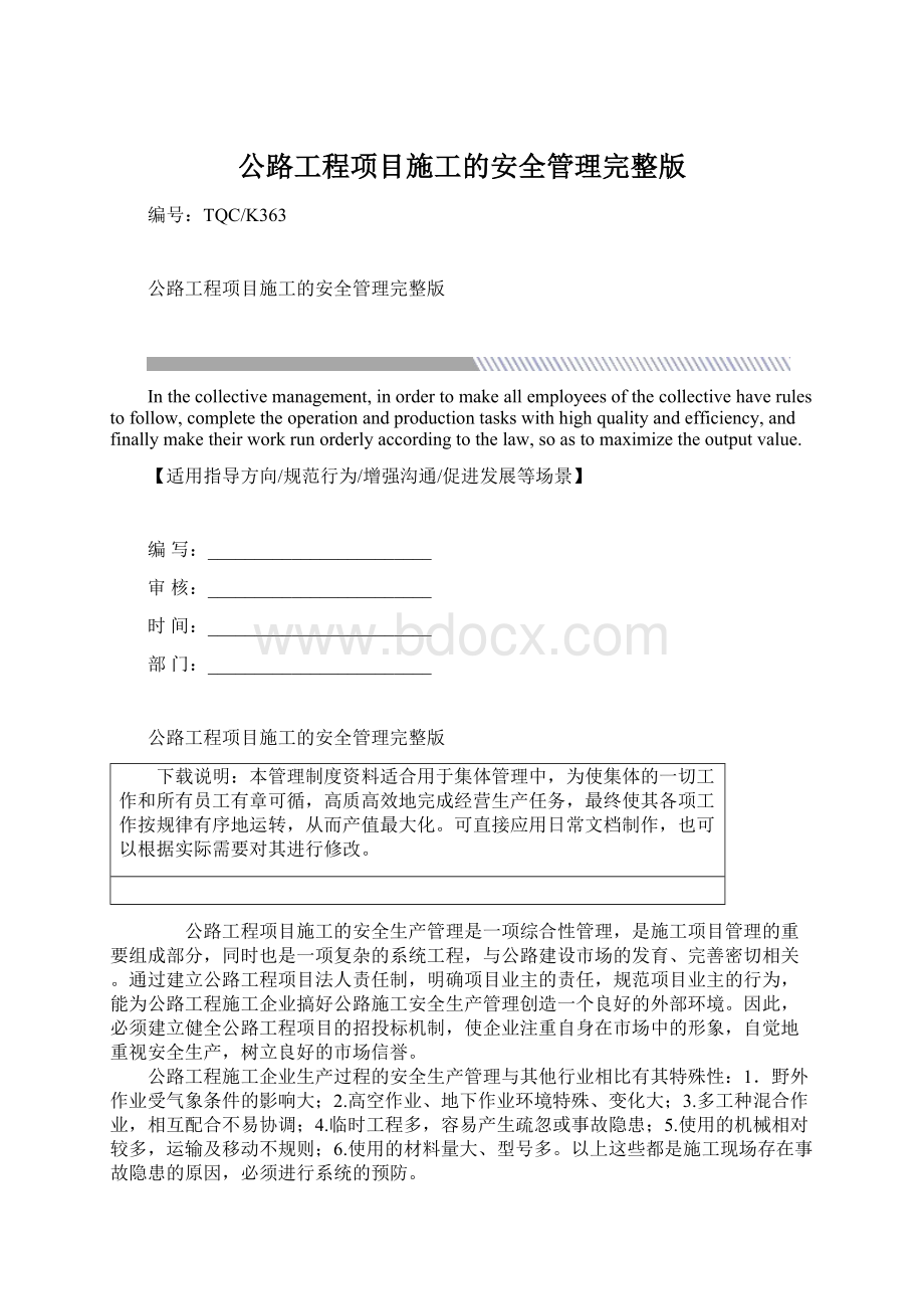 公路工程项目施工的安全管理完整版Word文件下载.docx