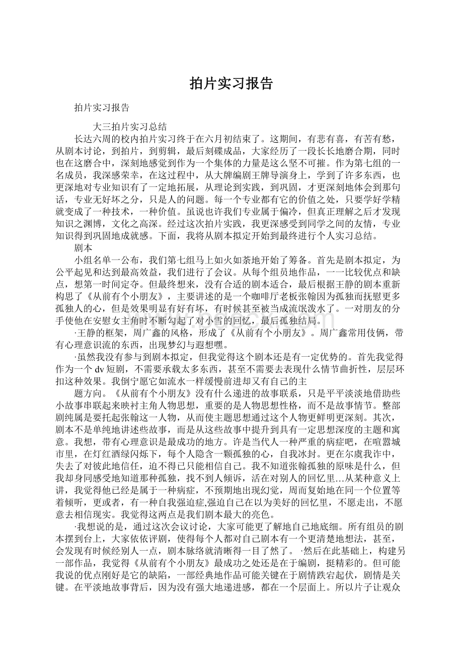 拍片实习报告Word文档格式.docx