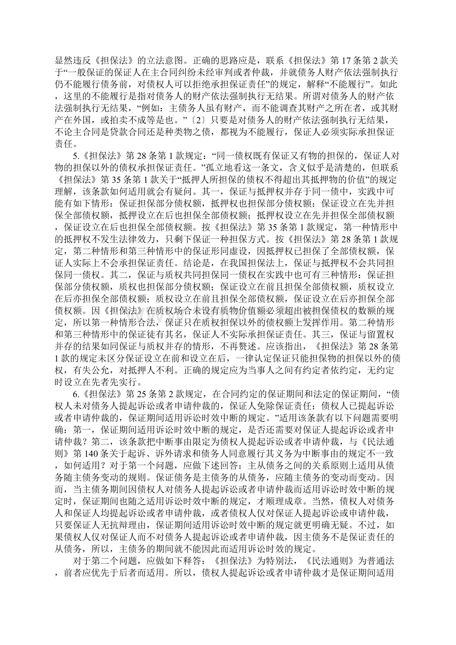 我国担保法的解释与适用初探.docx_第2页