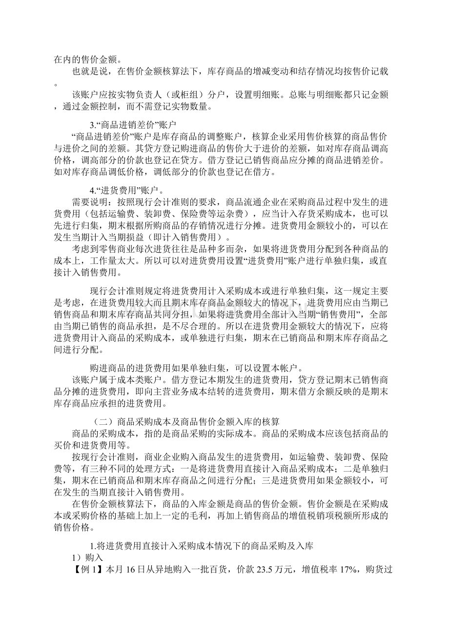 商业企业会计核算Word文件下载.docx_第2页