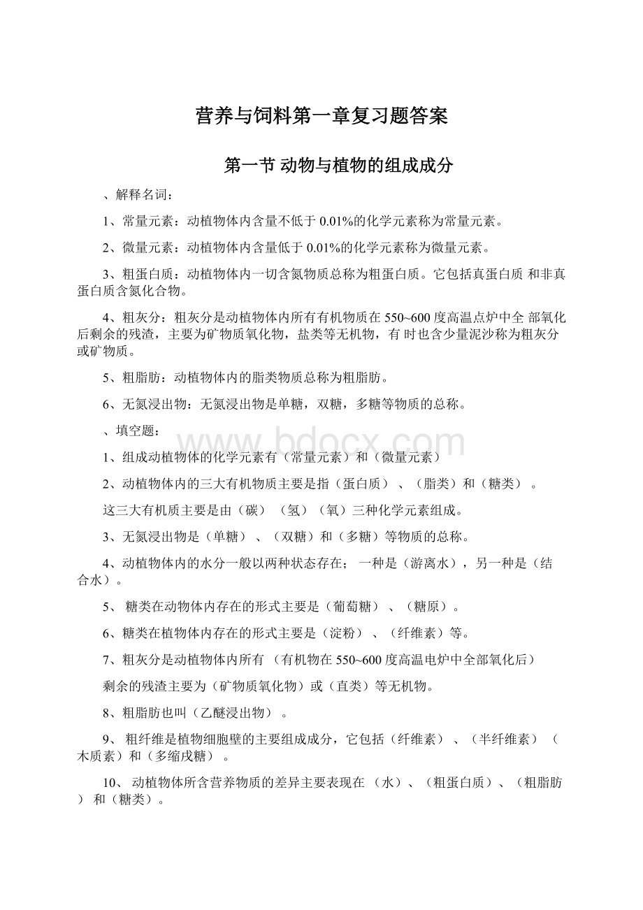 营养与饲料第一章复习题答案Word下载.docx