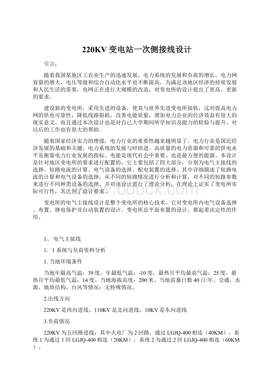 220KV变电站一次侧接线设计Word文档下载推荐.docx