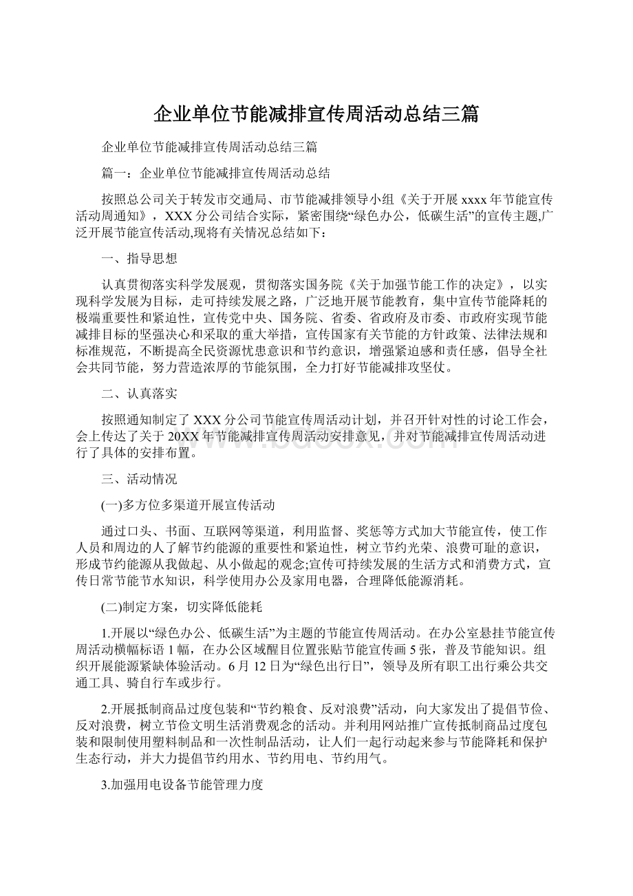 企业单位节能减排宣传周活动总结三篇文档格式.docx_第1页