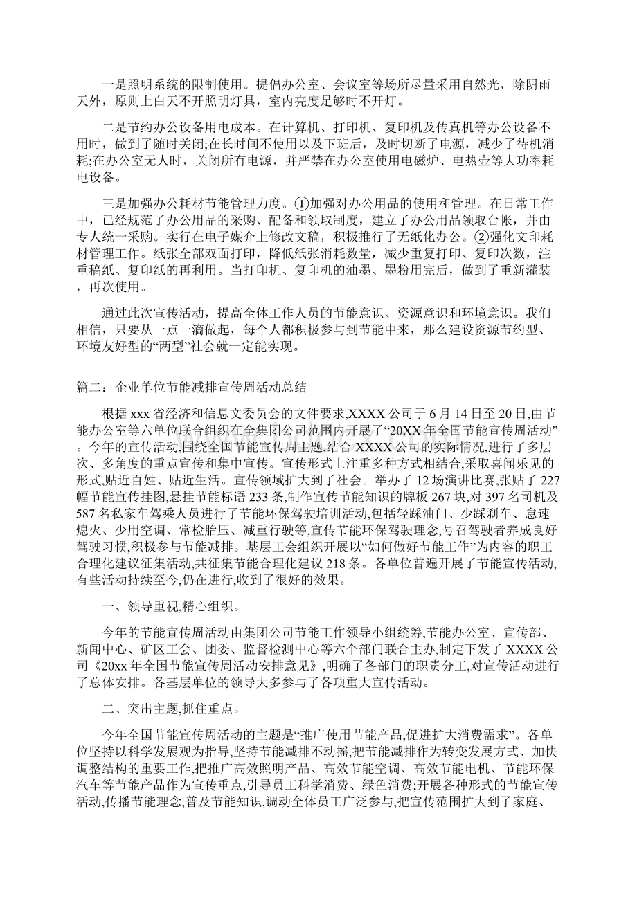 企业单位节能减排宣传周活动总结三篇文档格式.docx_第2页