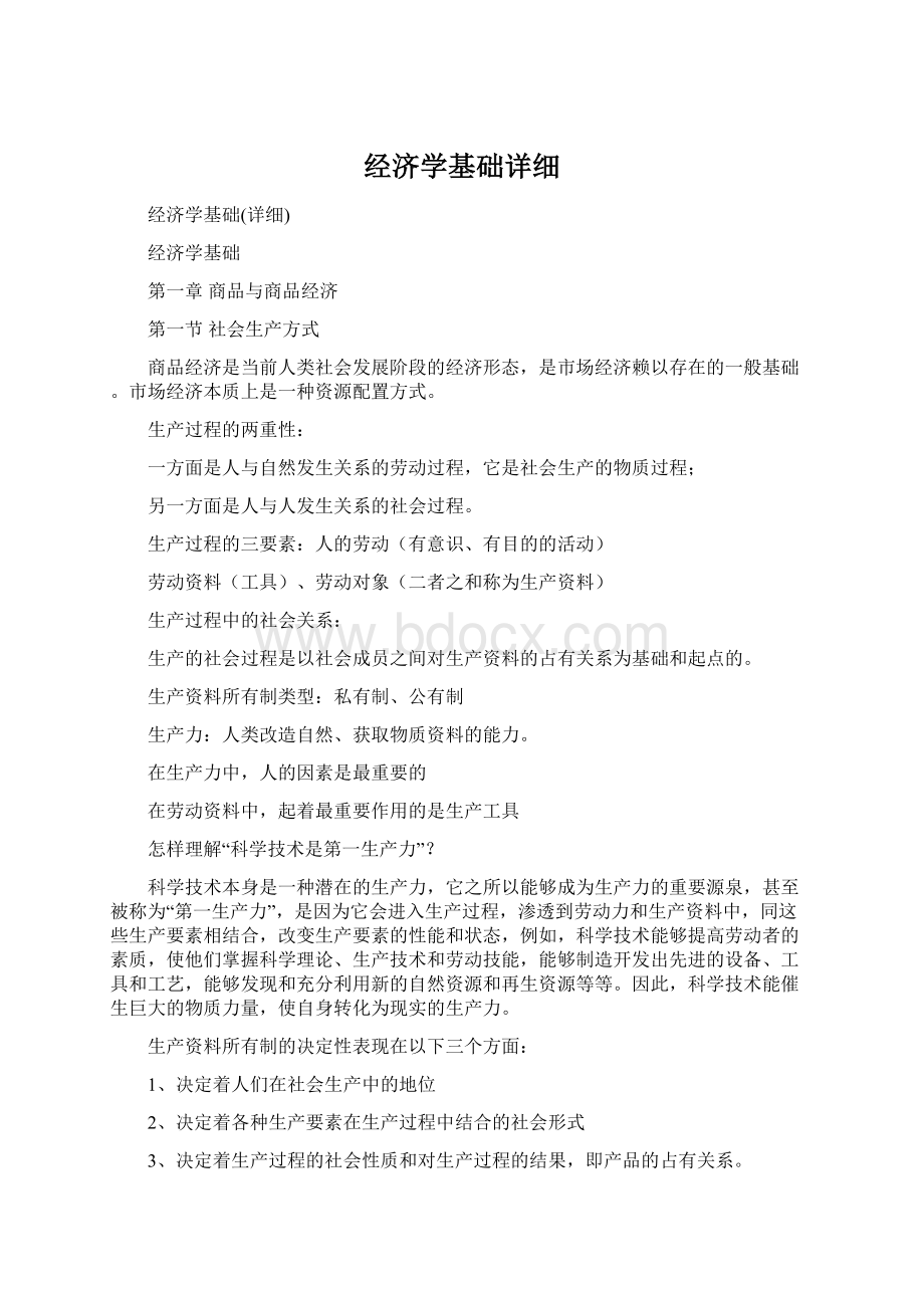 经济学基础详细.docx_第1页