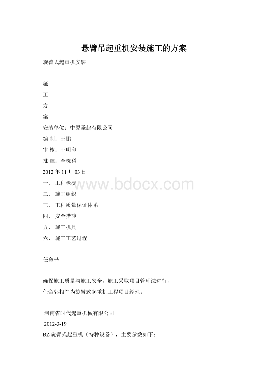 悬臂吊起重机安装施工的方案Word文档下载推荐.docx_第1页