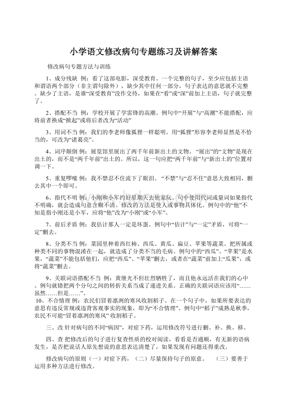 小学语文修改病句专题练习及讲解答案.docx