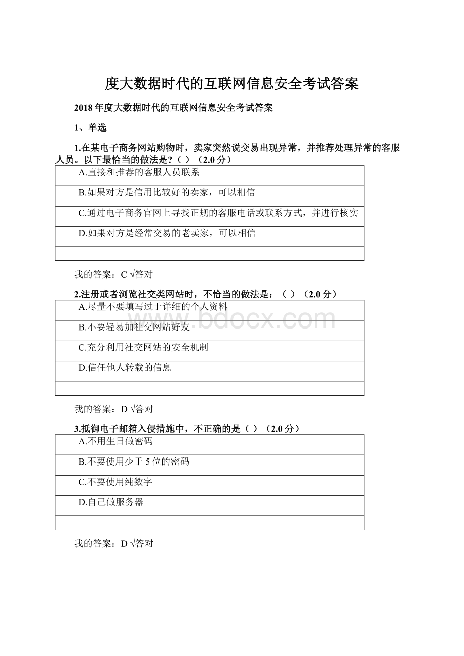 度大数据时代的互联网信息安全考试答案.docx_第1页