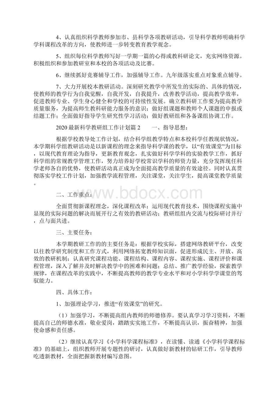 最新科学教研组工作计划11篇.docx_第2页