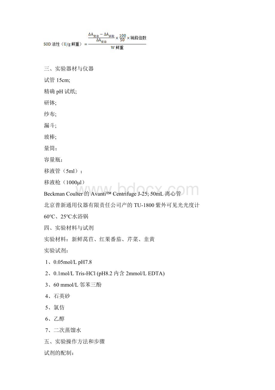 不同种类蔬菜SOD提取和活性比较花亦洁 2.docx_第3页