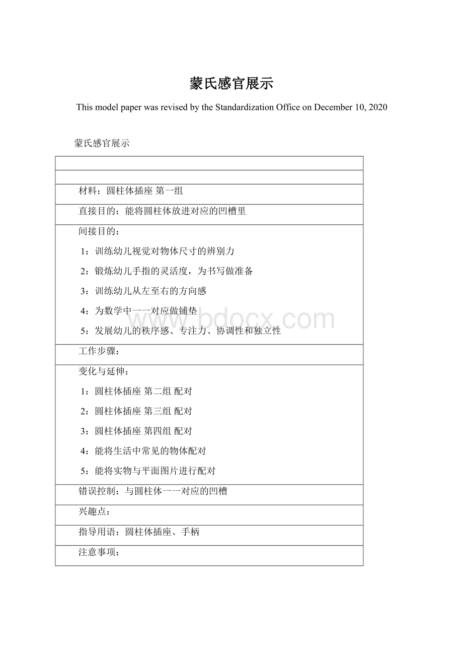 蒙氏感官展示Word下载.docx