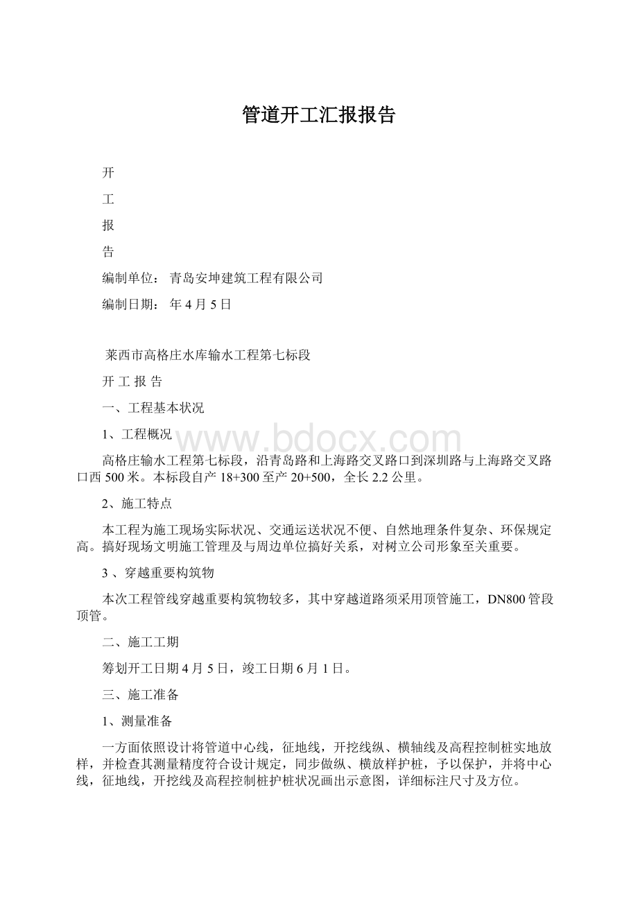 管道开工汇报报告Word文件下载.docx_第1页