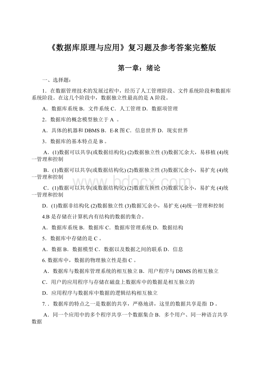 《数据库原理与应用》复习题及参考答案完整版文档格式.docx_第1页