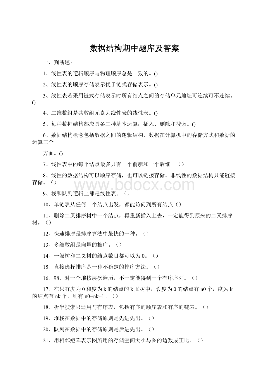 数据结构期中题库及答案.docx_第1页