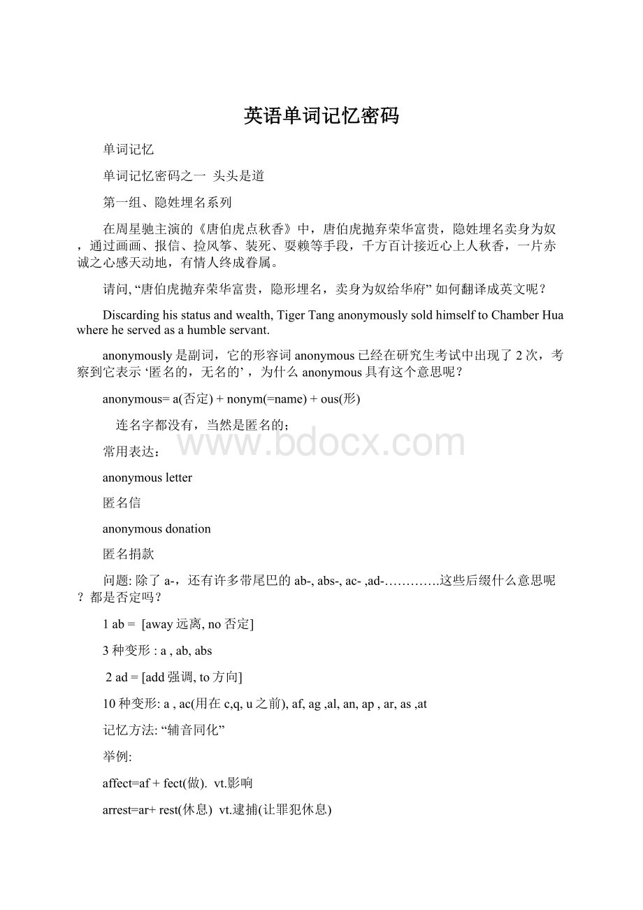 英语单词记忆密码Word格式.docx