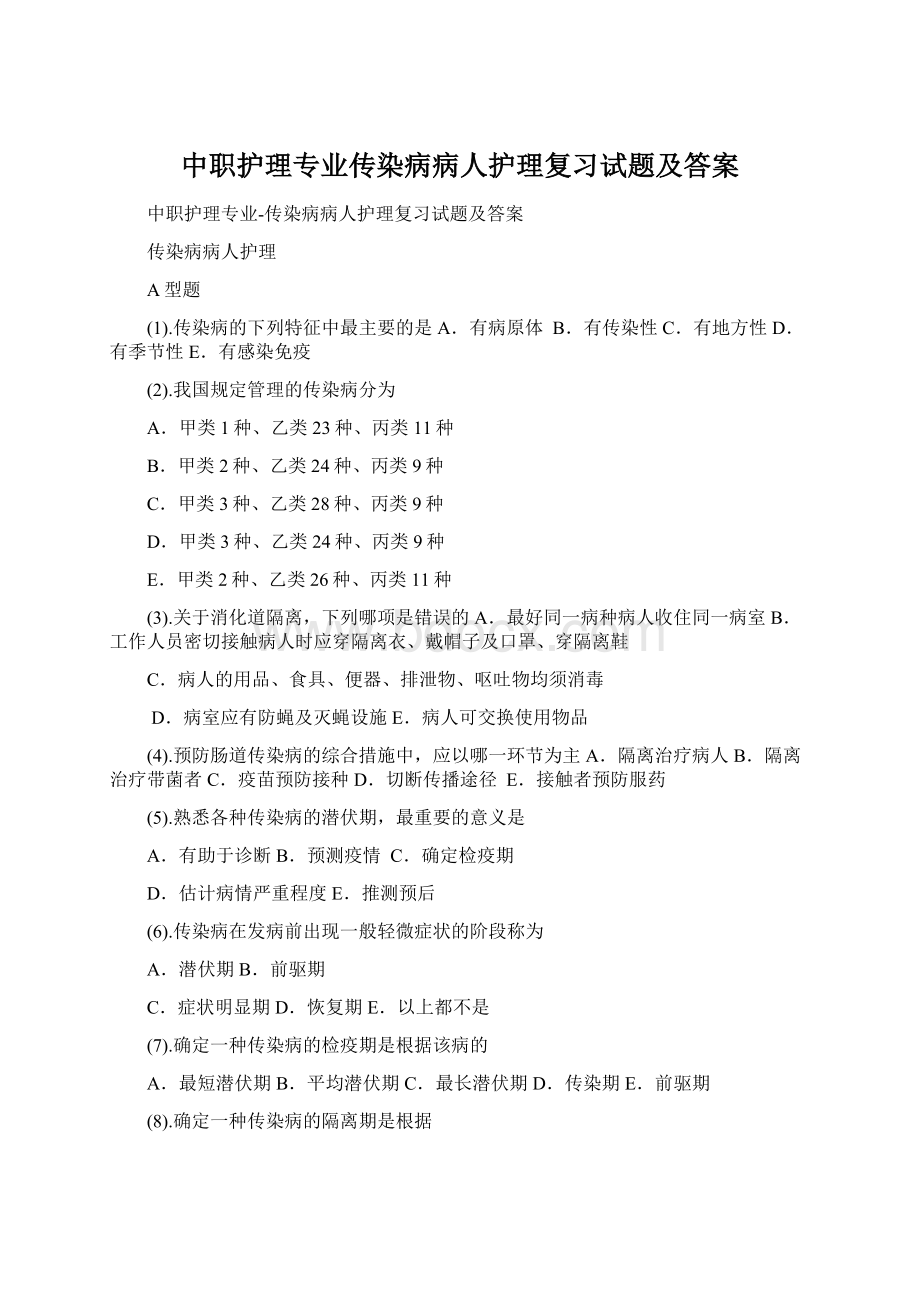 中职护理专业传染病病人护理复习试题及答案Word格式.docx_第1页