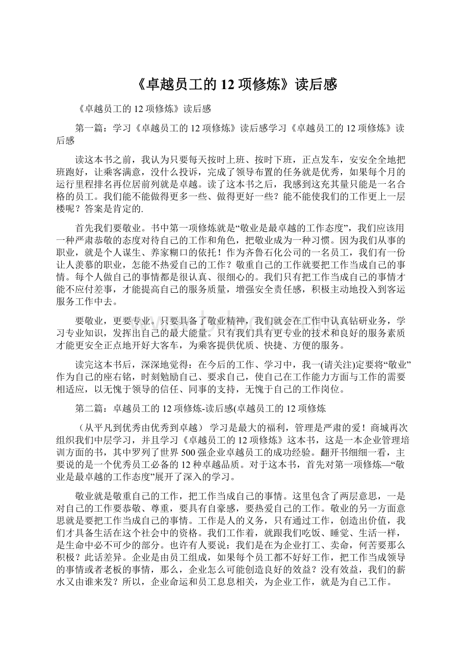 《卓越员工的12项修炼》读后感.docx