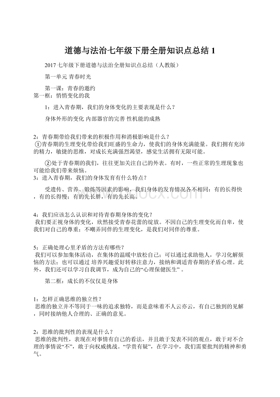 道德与法治七年级下册全册知识点总结1Word格式文档下载.docx