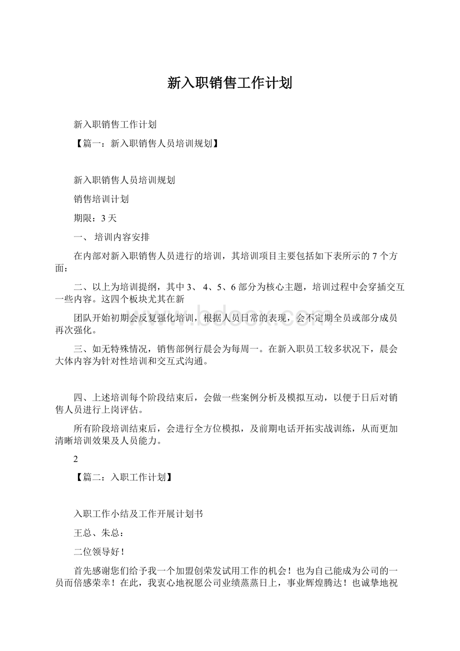 新入职销售工作计划Word文档下载推荐.docx