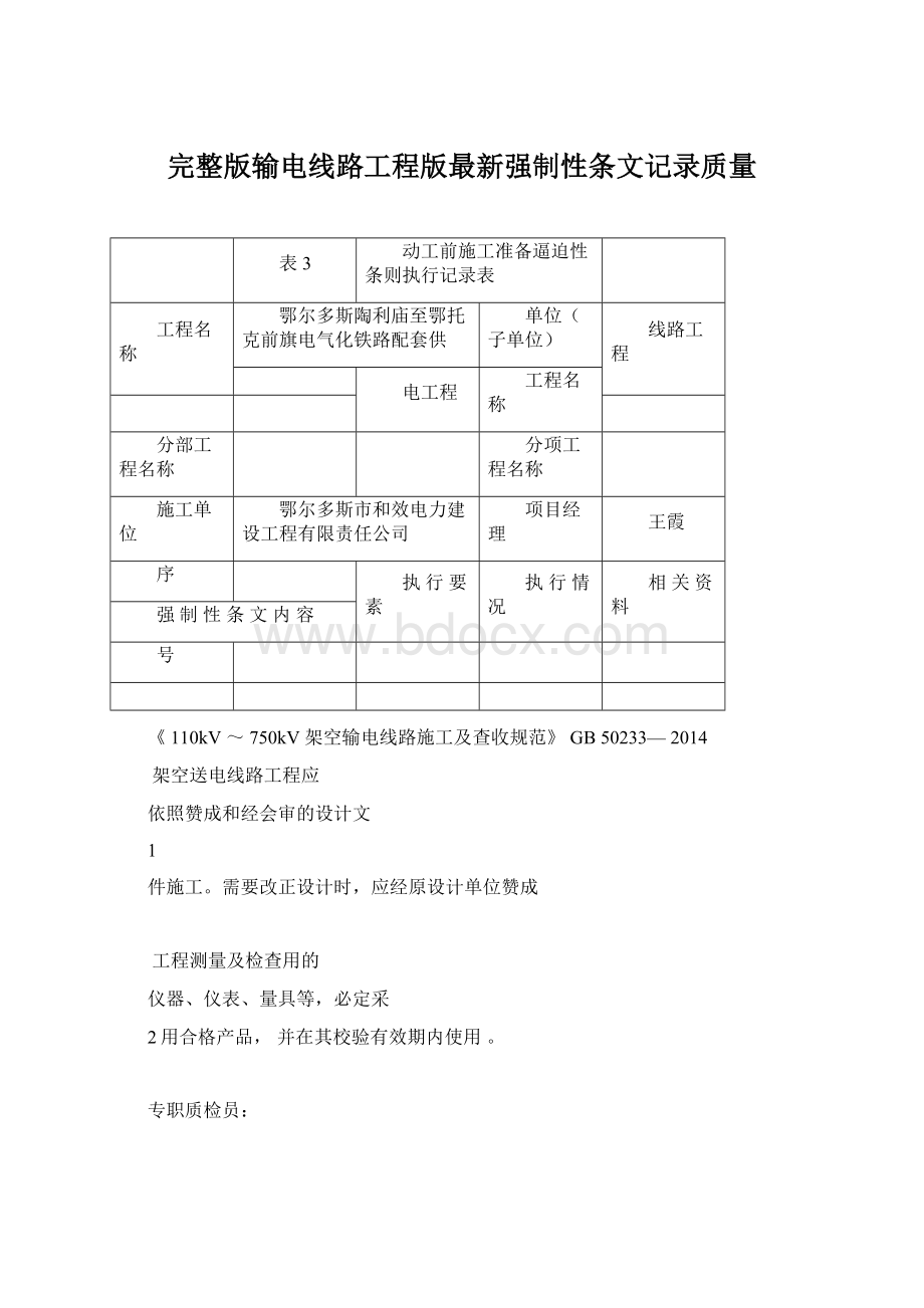 完整版输电线路工程版最新强制性条文记录质量Word文件下载.docx