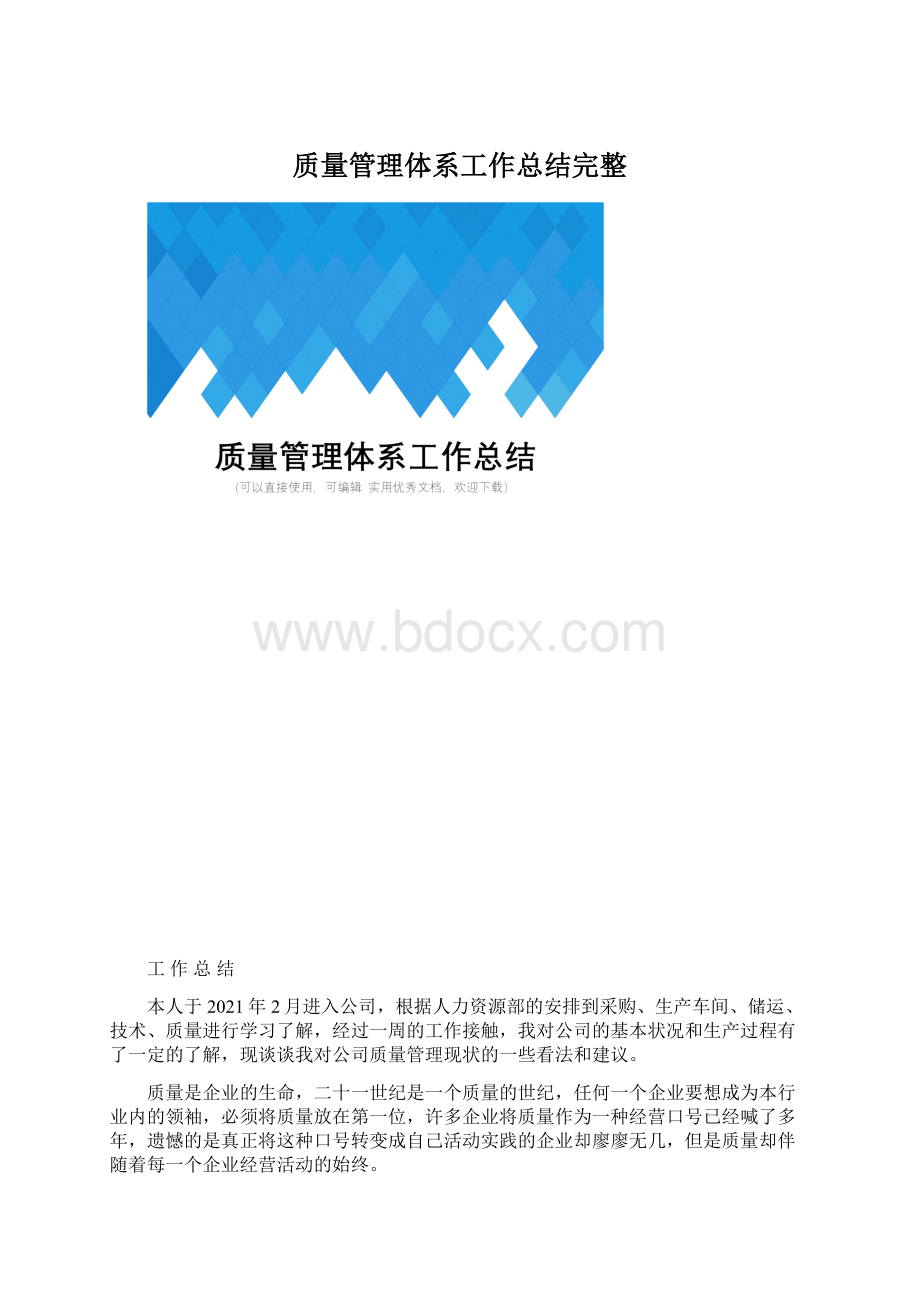 质量管理体系工作总结完整Word下载.docx_第1页