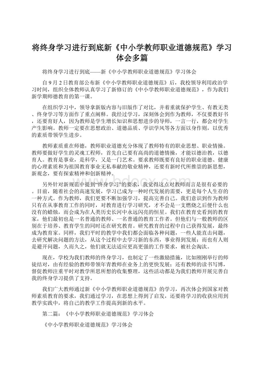 将终身学习进行到底新《中小学教师职业道德规范》学习体会多篇Word下载.docx